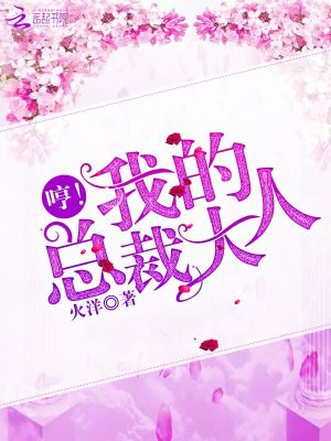 哼！我的總裁大人