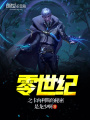 零世紀之卡內利斯的秘密