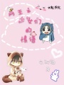 網王之少女們的愫語
