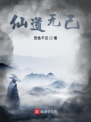 仙道無己