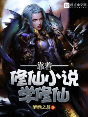 靠著修仙小說學修仙