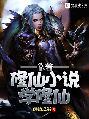 靠著修仙小說學修仙