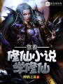 靠著修仙小說學修仙