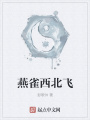 燕雀西北飛