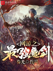 網游之最強魔劍