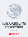 從加入火箭隊開始經營跨界組織