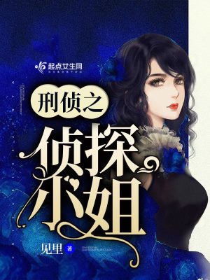 刑偵之偵探小姐