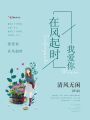我愛你，在風起時