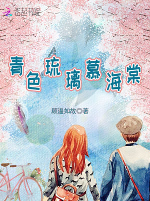 青色琉璃慕海棠