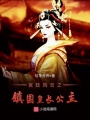宮廷風云之鎮國皇長公主