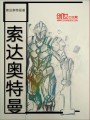 索達(dá)奧特曼