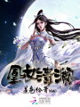 凰女清瀾
