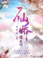 仙嬌謀天下
