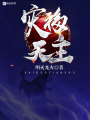 災(zāi)禍天主