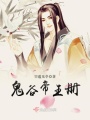 鬼谷帝王冊