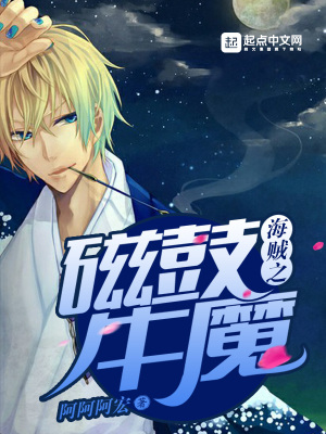 海賊之磁鼓牛魔