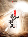 我真能號令諸天