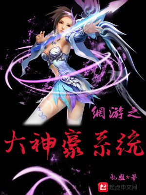 網(wǎng)游之大神豪系統(tǒng)