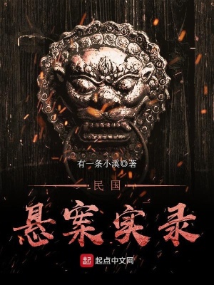 民國懸案實錄