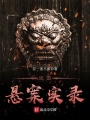 民國(guó)懸案實(shí)錄
