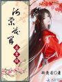海棠花開(kāi)為君傾