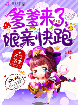 天才萌寶：爹爹來(lái)了，娘親快跑