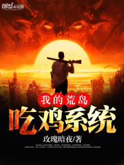 我的荒島吃雞系統