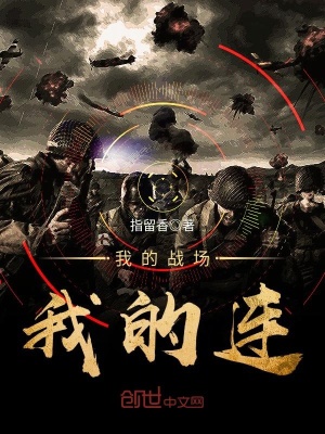 我的戰(zhàn)場我的連