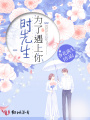 時(shí)先生，為了遇上你