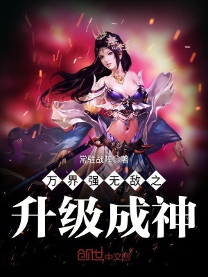萬界強無敵之升級成神