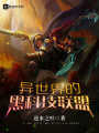 異世界的黑科技聯盟