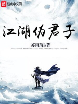 江湖偽君子