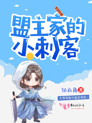 盟主家的小刺客