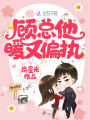顧總他暖又偏執