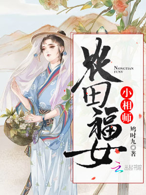 農田福女小相師
