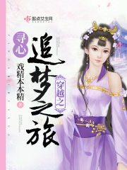 穿越之尋心追夢之旅
