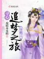 穿越之尋心追夢之旅