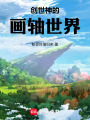 創世神的畫軸世界