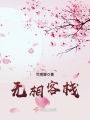 無(wú)相客棧