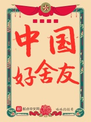 中國好舍友