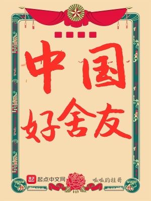 中國好舍友