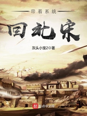 帶著系統回北宋