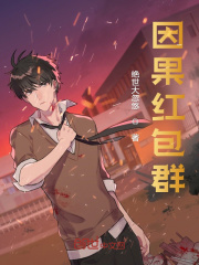 因果紅包群