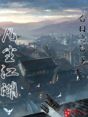 凡塵江湖