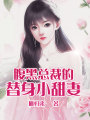 腹黑總裁的替身小甜妻