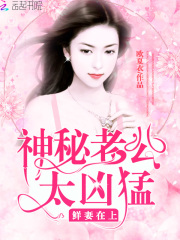 鮮妻在上：神秘老公，太兇猛