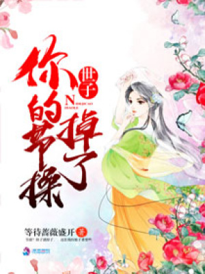 神探世子妃