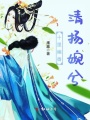 十里幽香，清揚婉兮