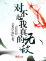 對不起，我真的無敵