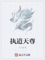 執道天尊